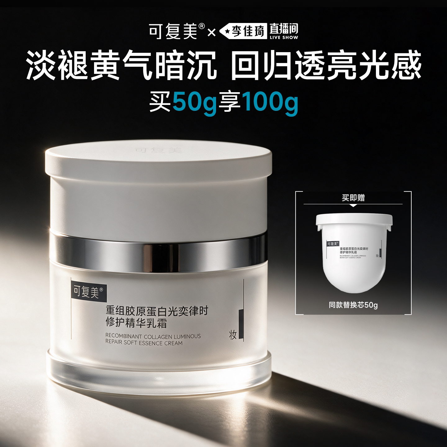 【李佳琦直播间】可复美焦点面霜胶原修护抗皱紧致50g