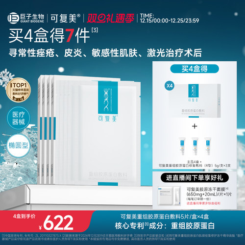 可复美重组胶原蛋白敷料创面敏感性肌肤医用冷敷贴面膜形态4盒装