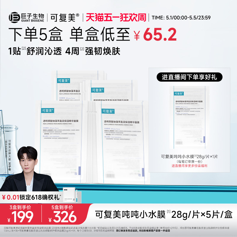 【王子奇同款】可复美吨吨小水膜补水保湿修护敏感肌面膜5片/盒