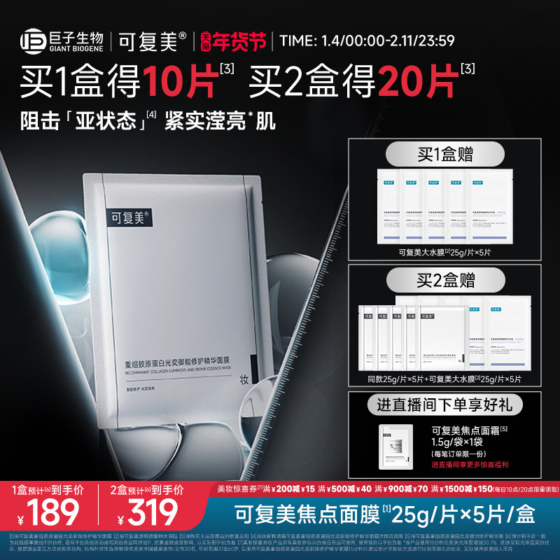 可复美焦点面膜重组胶原蛋白光奕御能修护舒缓精华面膜5片/盒,美容护肤/美体/精油,贴片面膜,淘宝优惠券,粉丝福利购,淘宝优惠卷