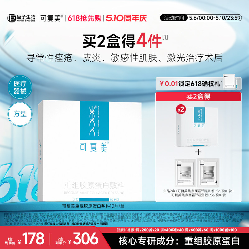 可复美重组胶原蛋白敷料敏感性肌肤敷料贴方型非面膜10片/盒
