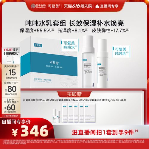 【直播专属】可复美吨吨水乳补水保湿护肤修护套组礼盒直播专属