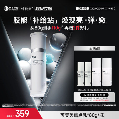 可复美焦点乳重组胶原蛋白光奕律时弹韧修护紧致保湿精华乳液80g