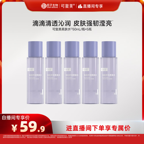 【直播专属】可复美柔肤水补水保湿舒缓爽肤水50mL*5瓶