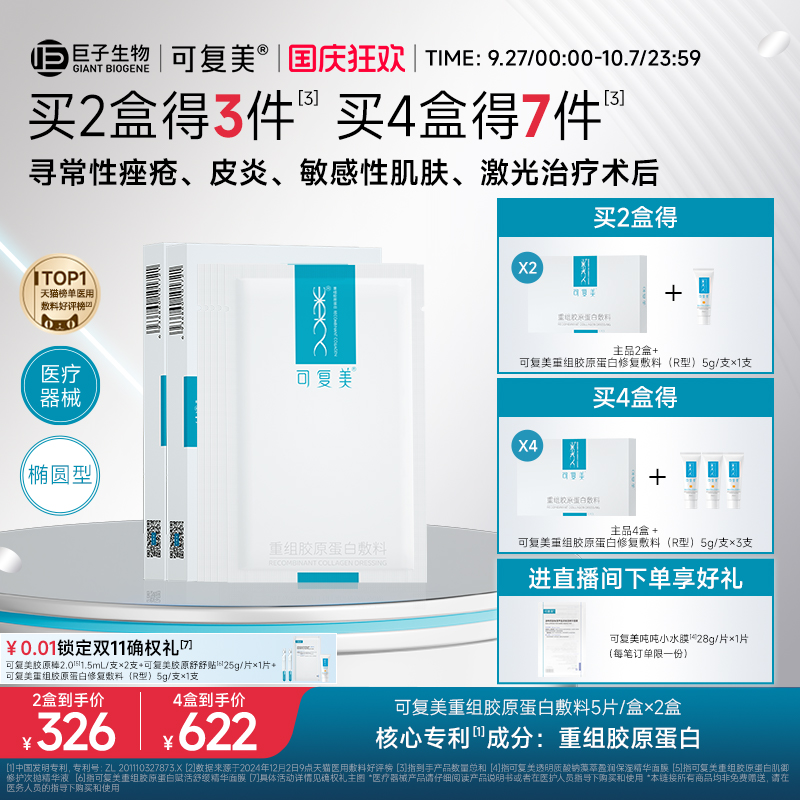 可复美重组胶原蛋白敷料创面敏感性肌肤医用冷敷贴面膜形态2盒装