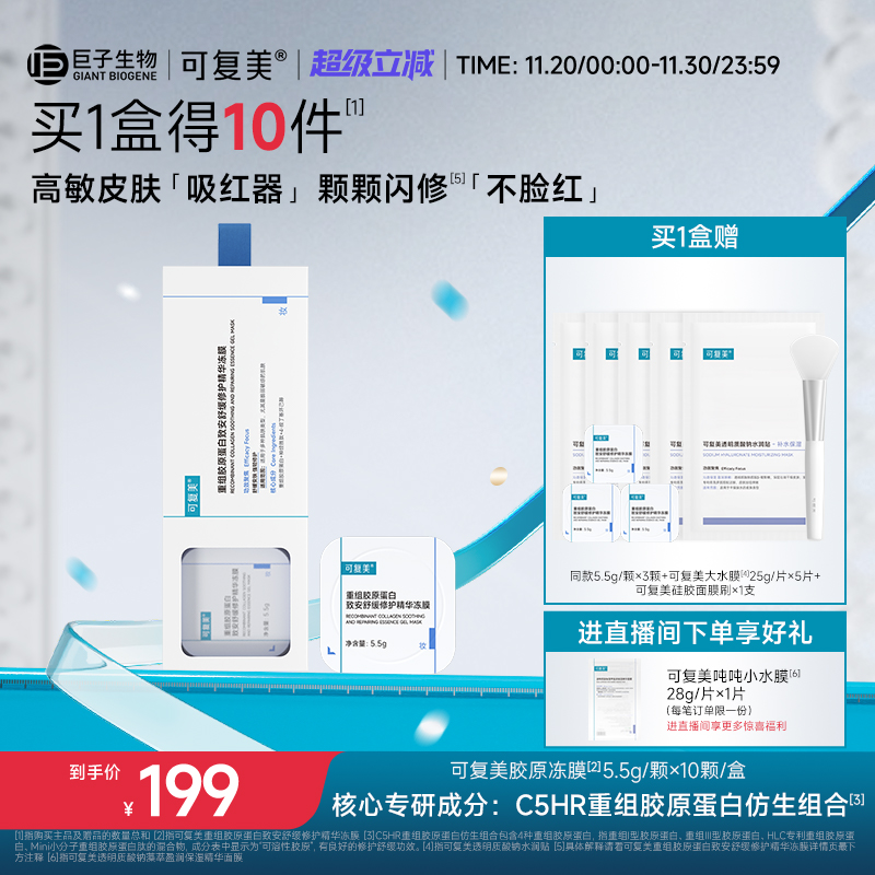 可复美胶原冻膜重组胶原蛋白补水舒缓褪红修护屏障涂抹式精华面膜