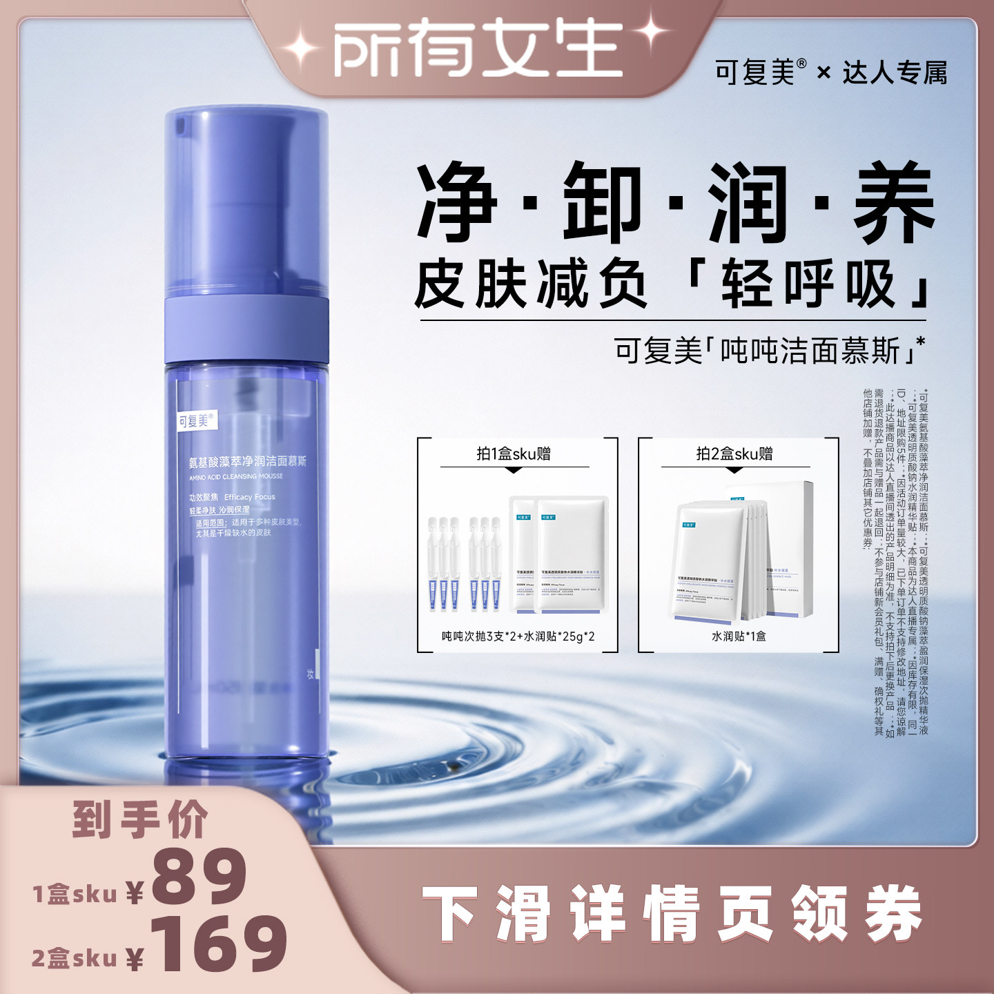 【所有女生直播间】可复美吨吨洁面氨基酸藻萃洁面慕斯清洁洗面奶
