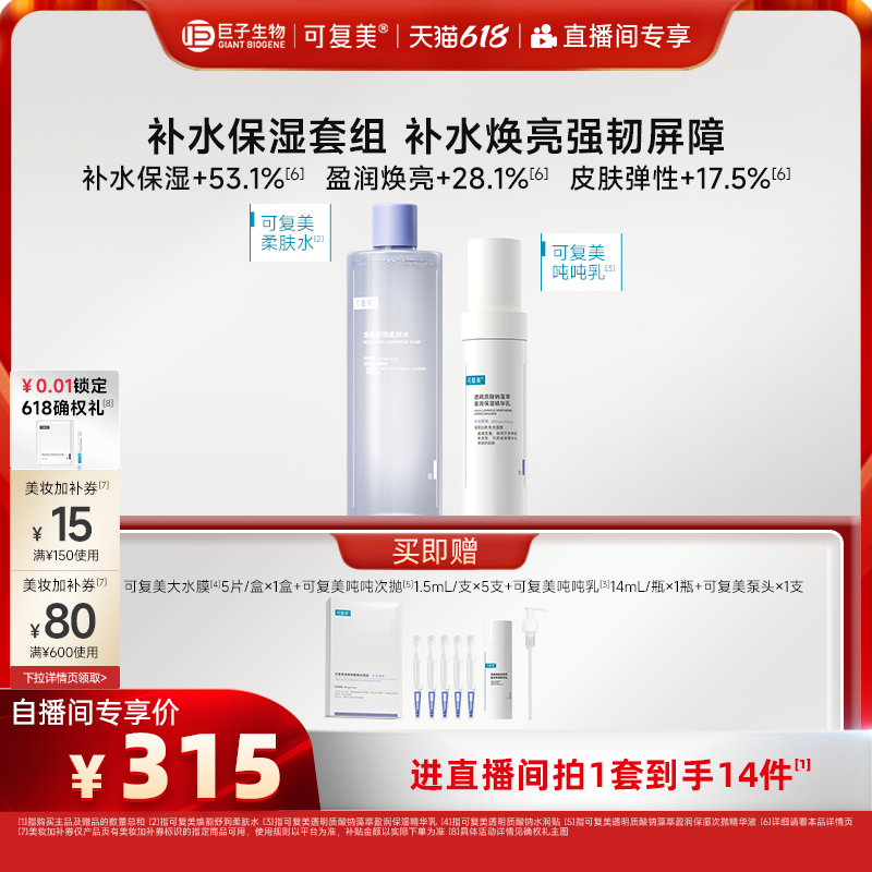 【直播专属】可复美柔肤水焕能舒润补水保湿爽肤水套组