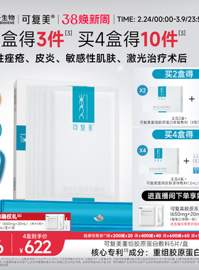 可复美重组胶原蛋白敷料创面敏感性肌肤医用冷敷贴面膜形态5片/盒