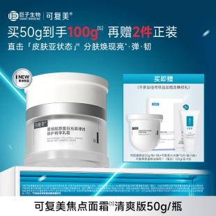 可复美焦点面霜50g+替换芯