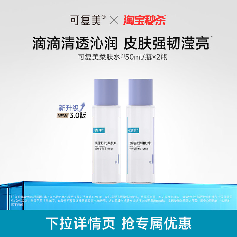 【淘秒】可复美柔肤水补水保湿女湿敷水化妆护肤水爽肤水50mL×2