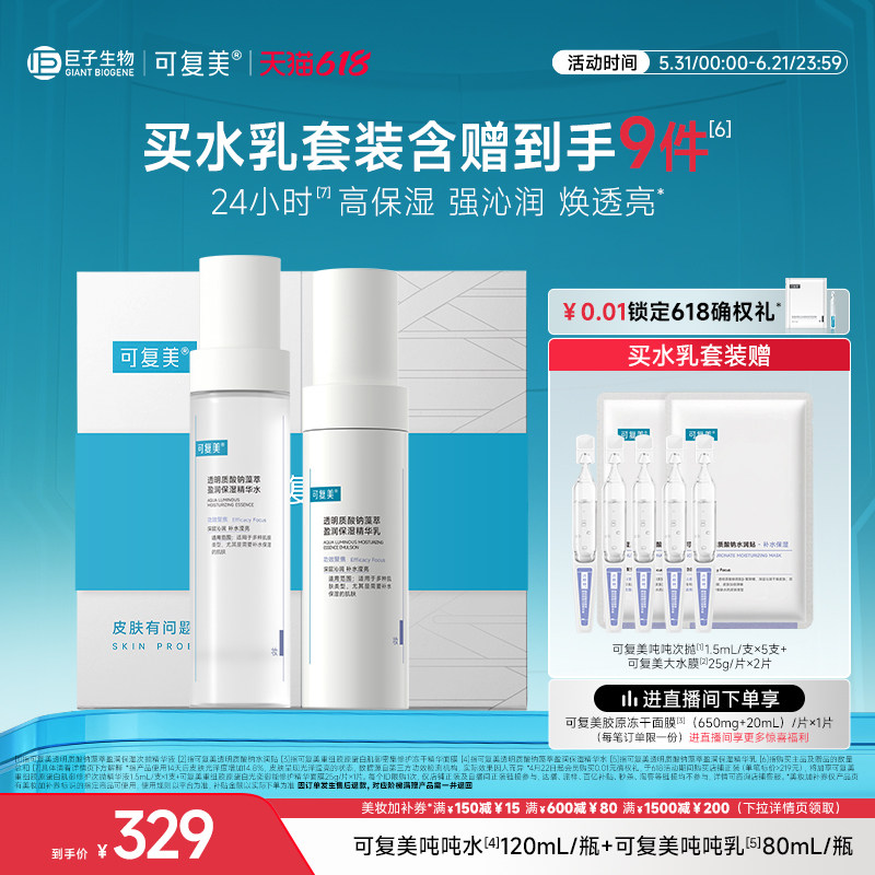 可复美吨吨【水+乳】套装正品补水保湿焕亮水乳春夏护肤品礼盒