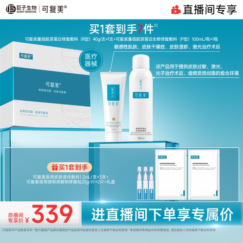 【直播专属】可复美重组胶原蛋白修复敷料创面愈合乳液状修护套装