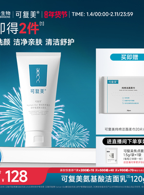 可复美重组胶原蛋白氨基酸温和清洁保湿洗面奶男女士洁面乳120g
