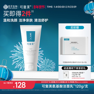 可复美重组胶原蛋白氨基酸温和清洁保湿洗面奶男女士洁面乳120g