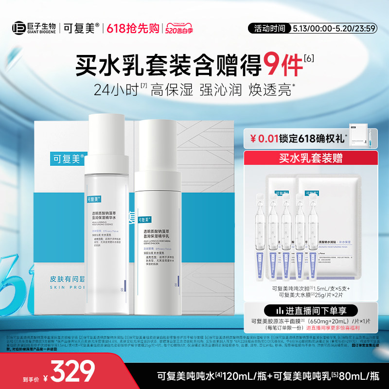 可复美吨吨【水+乳】套装正品补水保湿水乳春夏护肤品爽肤水乳液