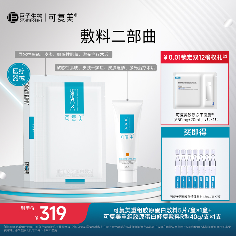 可复美重组胶原蛋白敏感性肌肤创面保护愈合敷料套装