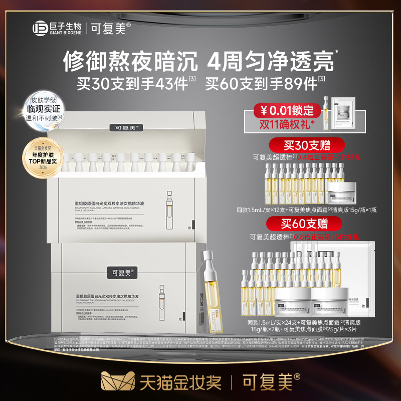可复美超透棒重组胶原蛋白水油次抛敏感肌修护紧致去黄提亮精华										
