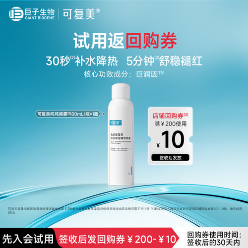 可复美电解质藻萃舒缓保湿精华喷雾100mL-试用【U先通投1】