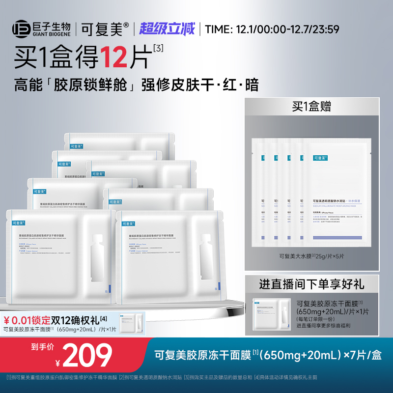 可复美胶原冻干面膜重组胶原蛋白肌御密集修护冻干精华面膜7片/盒