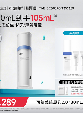 可复美胶原乳2.0重组胶原蛋白补水修护舒缓敏感肌保湿乳液秋冬