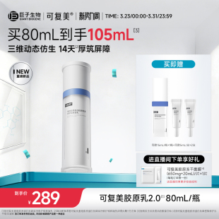 可复美胶原乳2.0重组胶原蛋白补水修护舒缓敏感肌保湿 乳液秋冬