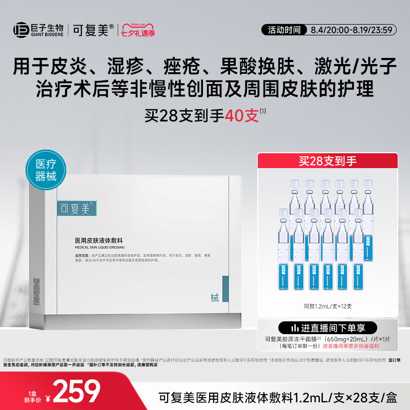 可复美医用皮肤液体敷料修复护理多糖次抛非面膜创面护理28支