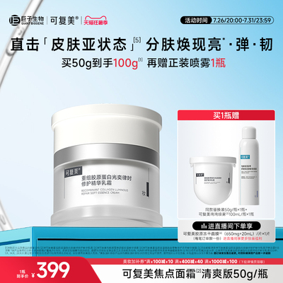 可复美焦点面霜敏感肌修护清爽保湿滋润补水抗皱紧致面霜护肤品