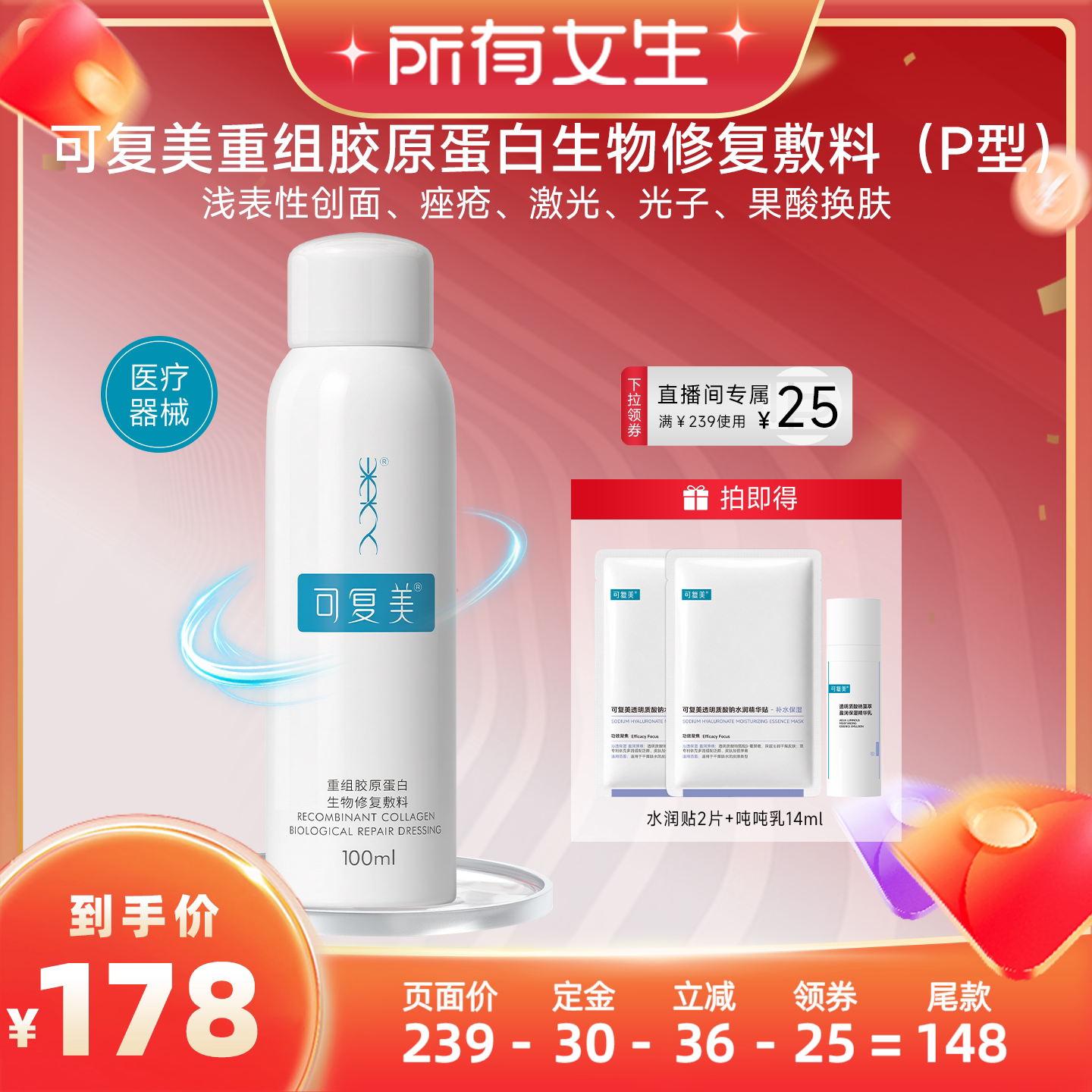 【立即付定金！所有女生直播间】[械]可复美重组胶原蛋白修复敷料