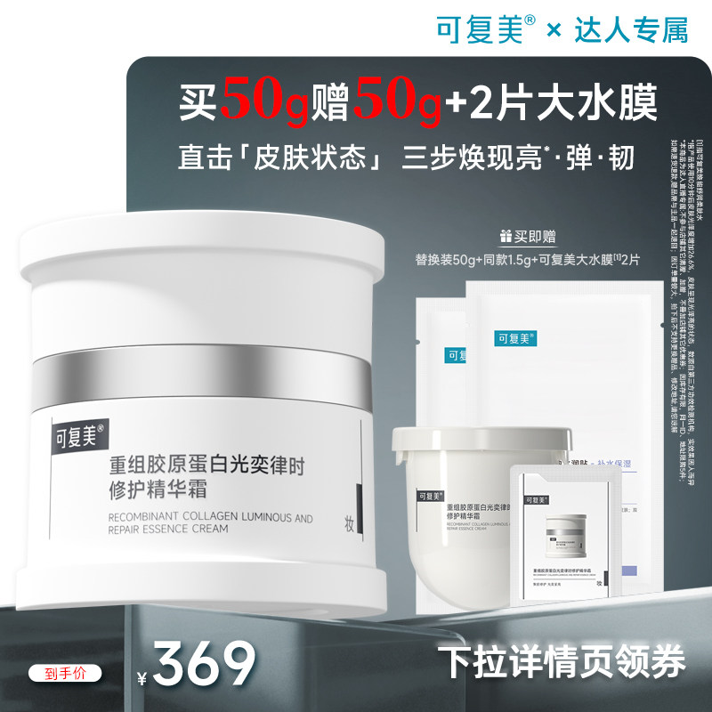【38节专属】可复美焦点面霜重组胶原蛋白修护精华霜50g