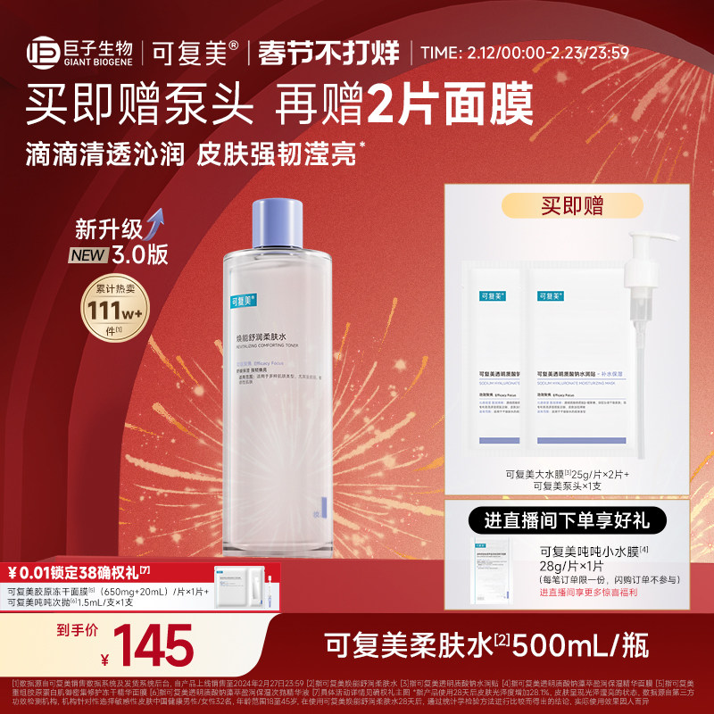 可复美柔肤水补水保湿修护精华水湿敷平衡舒缓皮肤爽肤水500mL/瓶