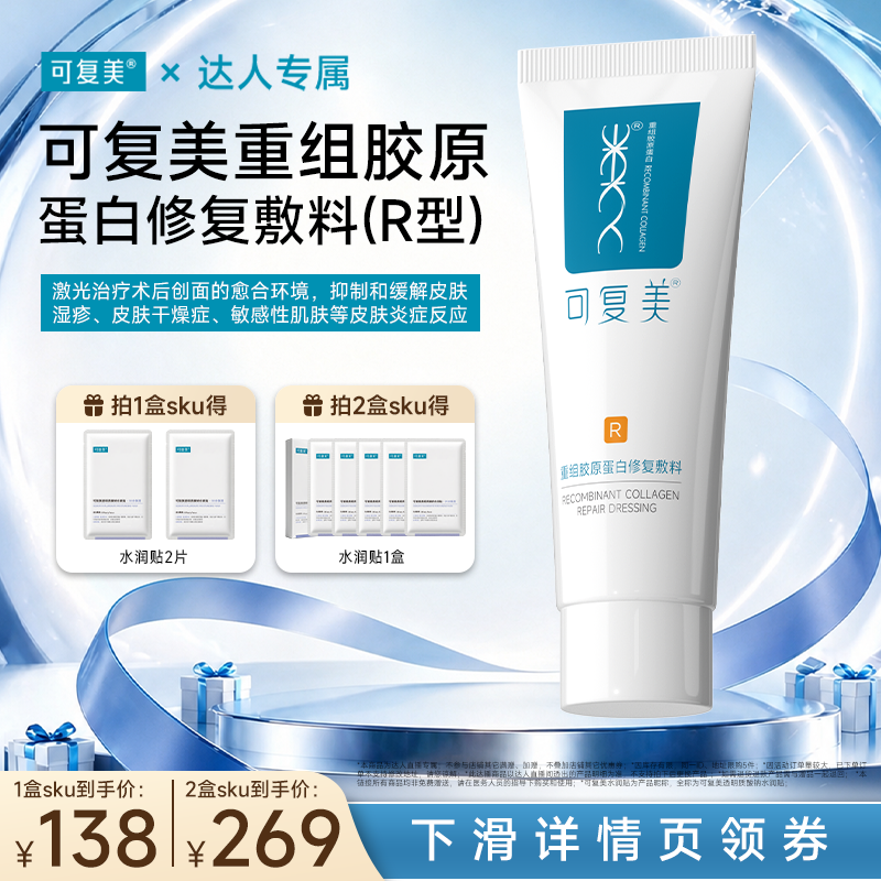 【达人专属】【械】可复美重组胶原蛋白修复敷料40g
