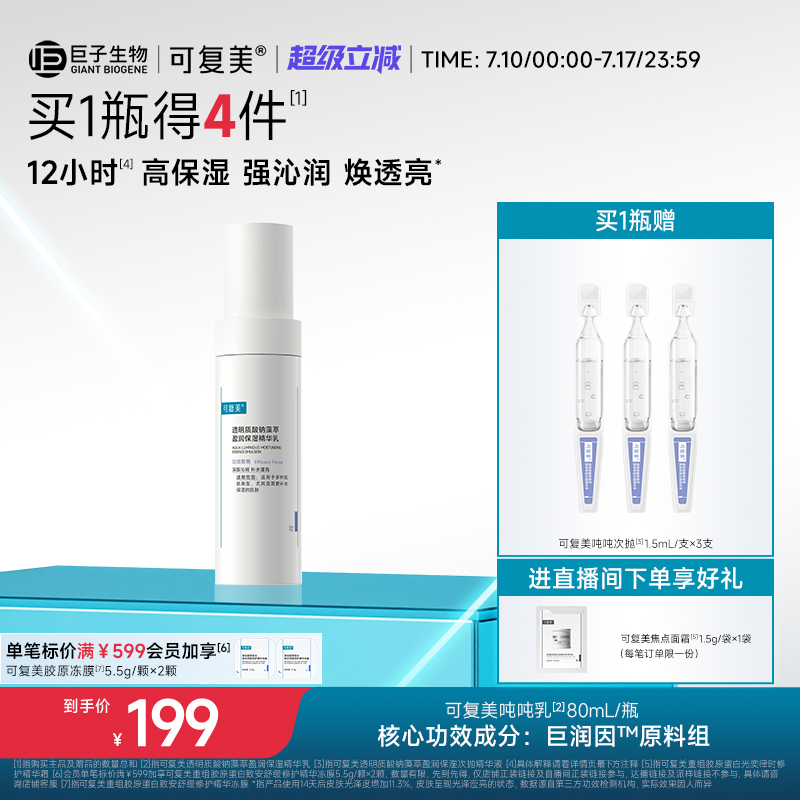 可复美吨吨乳精华乳液保湿补水