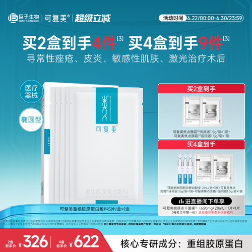 可复美重组胶原蛋白敷料面膜形态