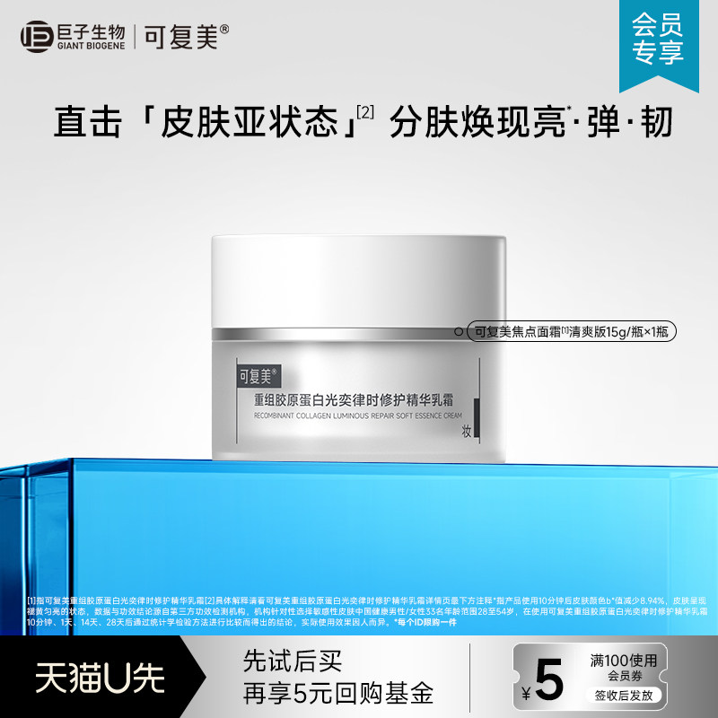 可复美焦点面霜重组胶原蛋白温和保湿修护滋养面霜15g【U先通投】
