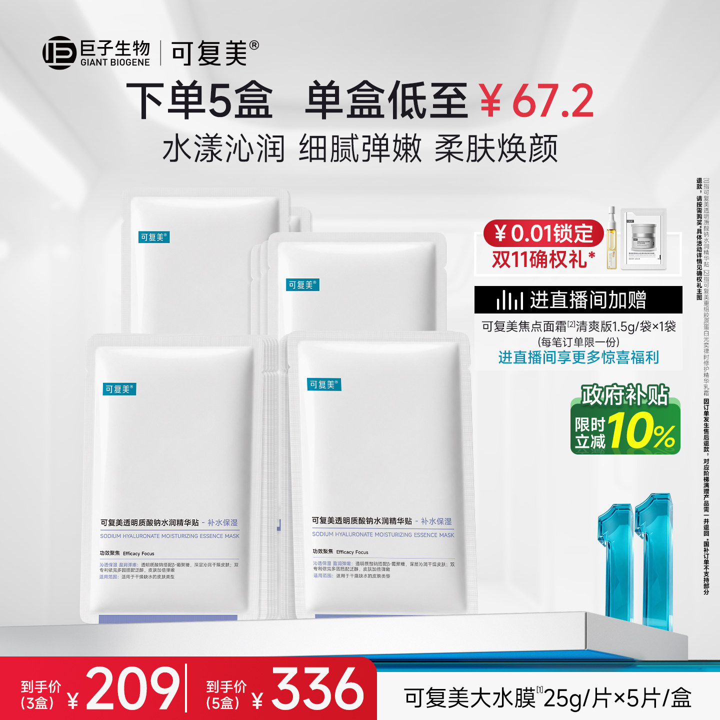 【双11抢先购】可复美透明质酸钠水润精华贴保湿贴片面膜5片/盒 双保实拍商品图