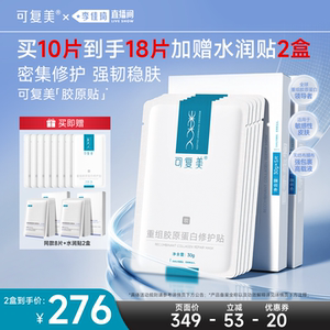 【李佳琦双11时尚节品牌专场】(妆)可复美胶原贴修护舒缓贴片面膜