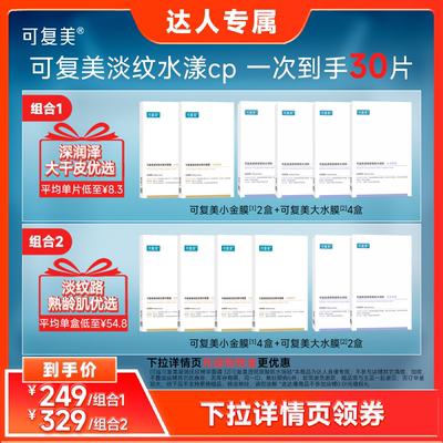 【双11达人专属】可复美面膜组合小金膜+大水膜保湿补水抗皱淡纹