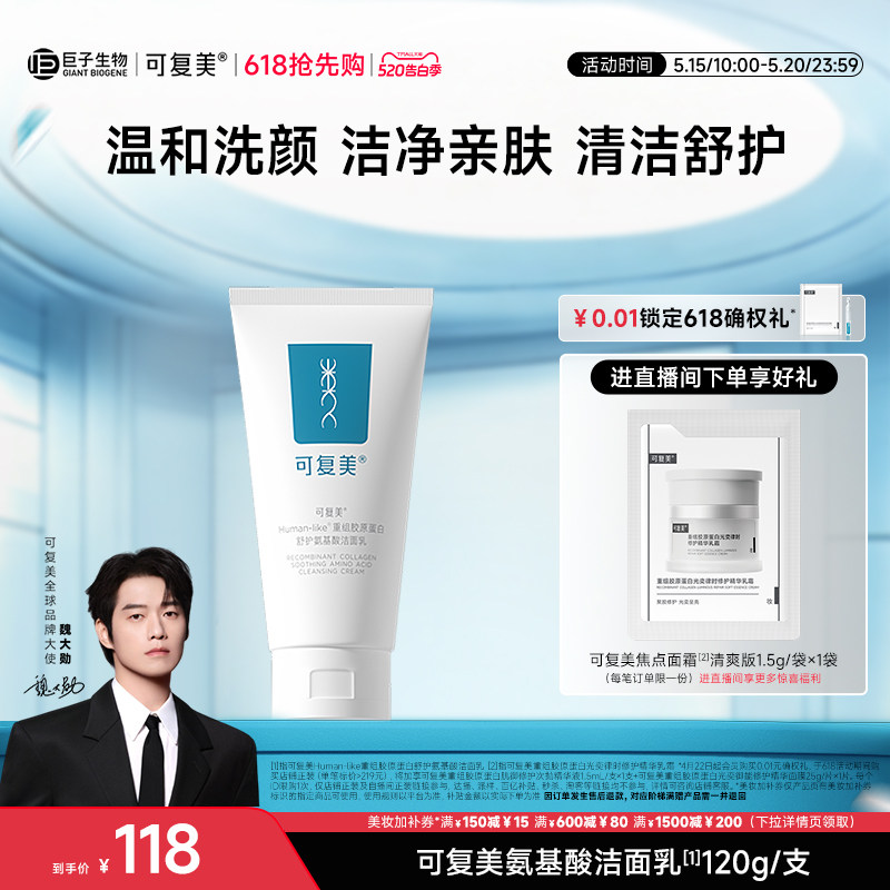 【魏大勋同款】可复美重组胶原蛋白氨基酸洁面温和清洁保湿洗面奶