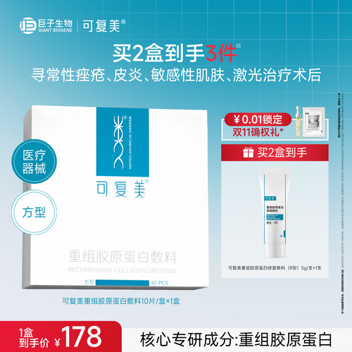 【双11抢先购】可复美重组胶原蛋白敷料创面敏感肌敷贴方型非面膜