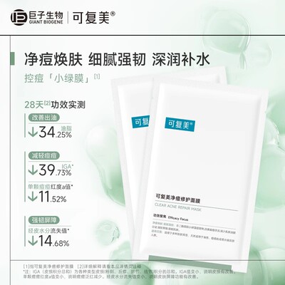 【试用】可复美净痘小绿膜修护皮肤屏障保湿控油面膜25g*3片t