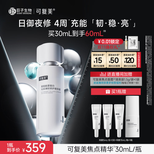 可复美焦点精华重组胶原蛋白修护补水保湿舒缓护肤面部精华液30mL