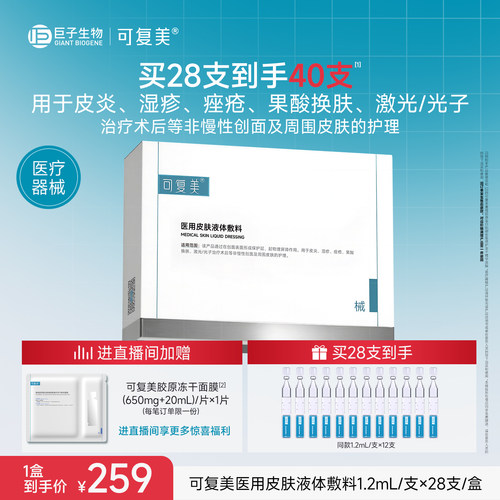 可复美医用皮肤液体敷料修复护理