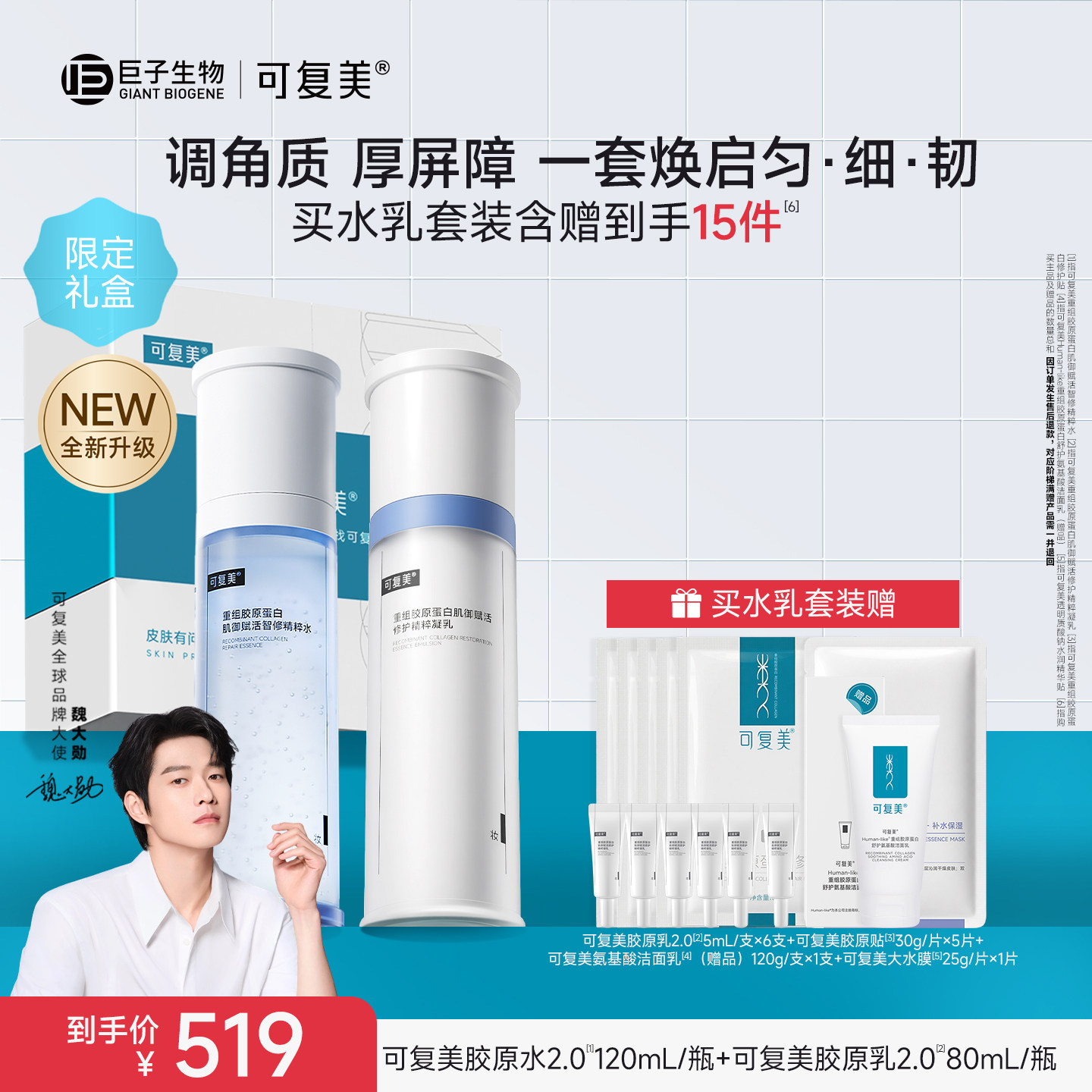 【魏大勋同款】可复美胶原水乳套装官方旗舰店正品补水保湿水乳图片