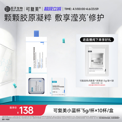 可复美小蓝杯Human-like胶原蛋白保湿补水舒缓修护焕亮涂抹式面膜