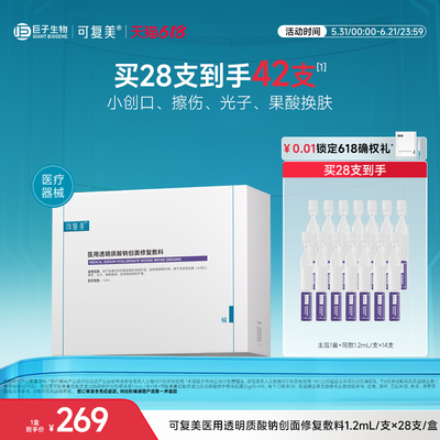 可复美医用透明质酸钠创面修复敷料次抛非面膜护理1.2ml*28支