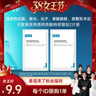 【香菇来了】【械】可复美医用透明质酸钠修复贴2片