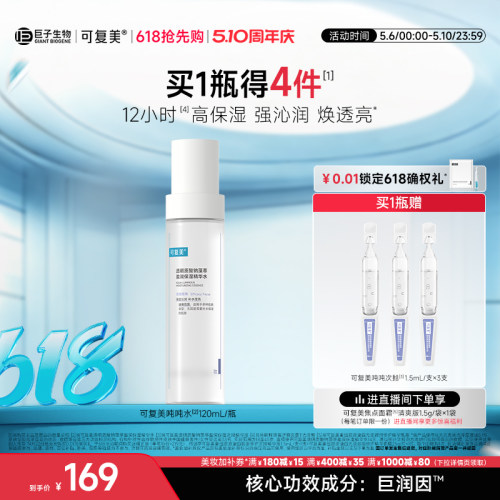 可复美吨吨水滋润保湿焕亮精华水