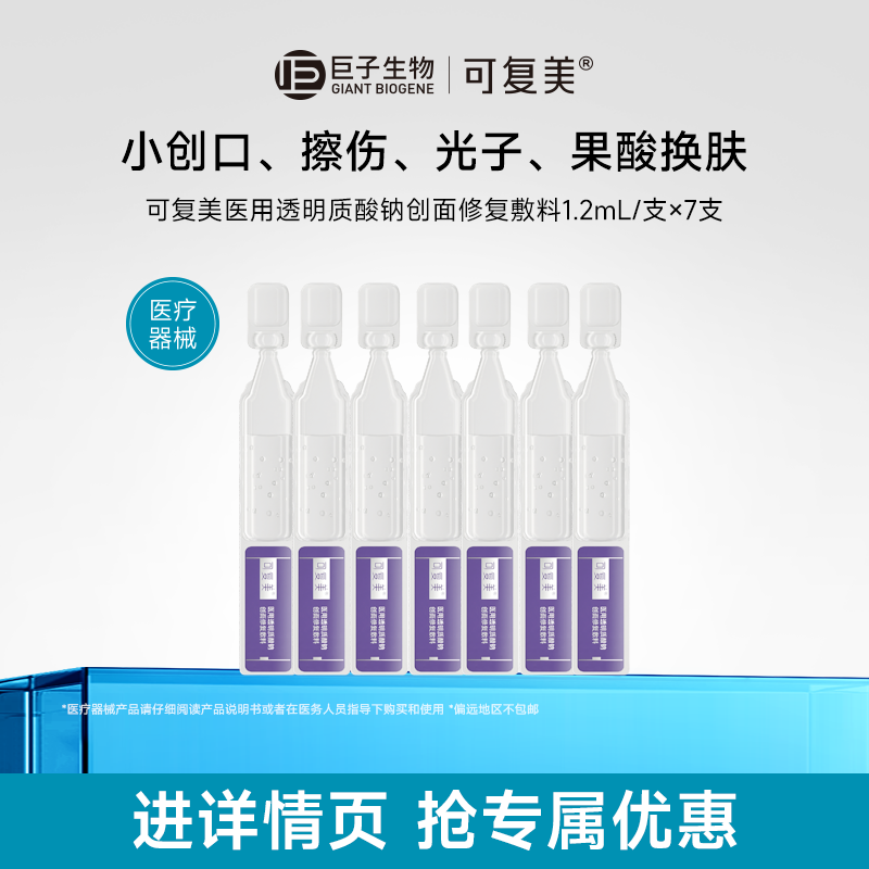 【淘秒】可复美医用透明质酸钠创面修复敷料次抛非面膜护理7支t