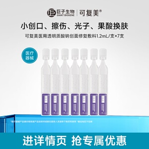 【淘秒】可复美医用透明质酸钠创面修复敷料次抛非面膜护理7支t